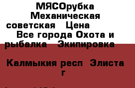 МЯСОрубка Механическая советская › Цена ­ 1 000 - Все города Охота и рыбалка » Экипировка   . Калмыкия респ.,Элиста г.